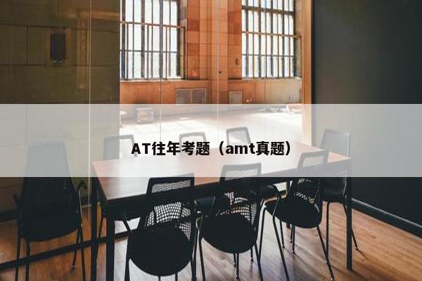 AT往年考题（amt真题）