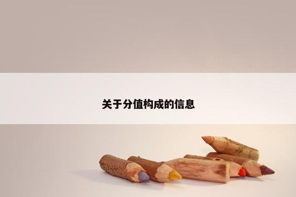 关于分值构成的信息