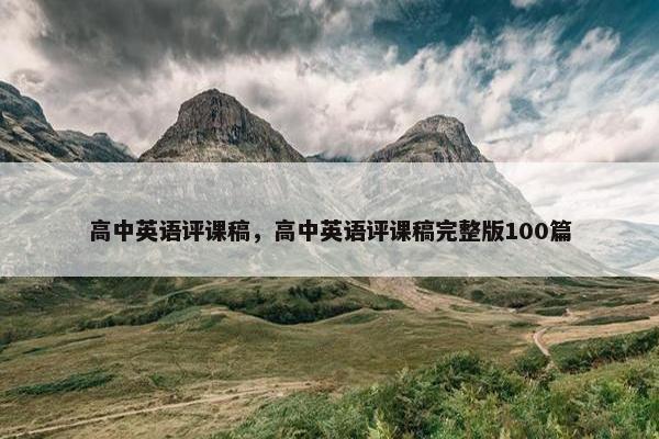 高中英语评课稿，高中英语评课稿完整版100篇