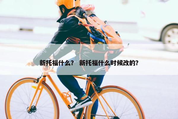 新托福什么？ 新托福什么时候改的？