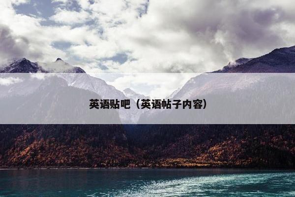 英语贴吧（英语帖子内容）