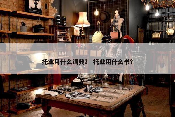 托业用什么词典？ 托业用什么书？