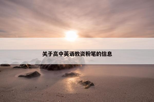 关于高中英语教资粉笔的信息