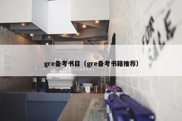 gre备考书目（gre备考书籍推荐）