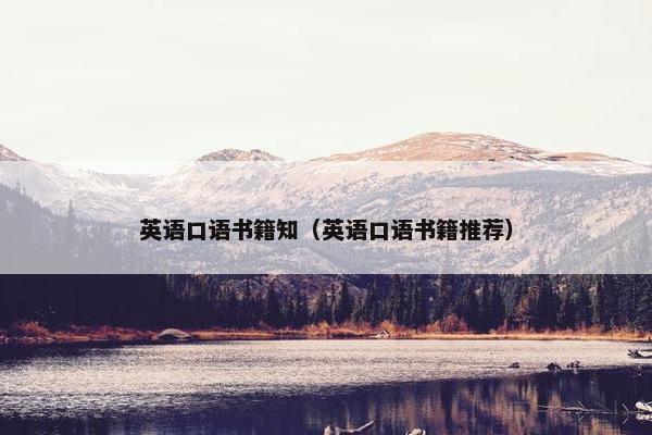 英语口语书籍知（英语口语书籍推荐）