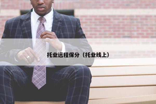 托业远程保分（托业线上）