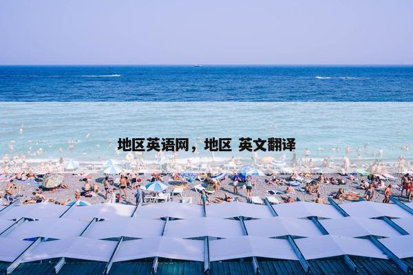 地区英语网，地区 英文翻译
