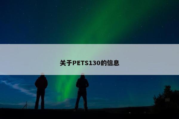 关于PETS130的信息