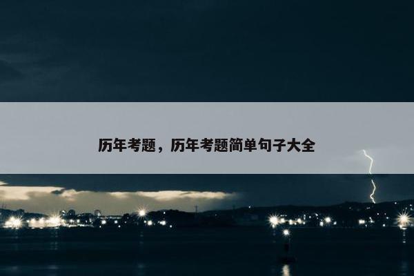 历年考题，历年考题简单句子大全
