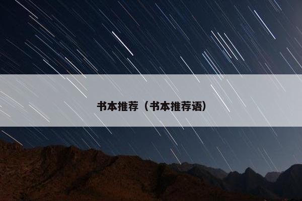 书本推荐（书本推荐语）