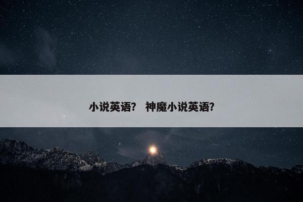 小说英语？ 神魔小说英语？