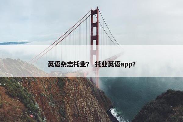 英语杂志托业？ 托业英语app？
