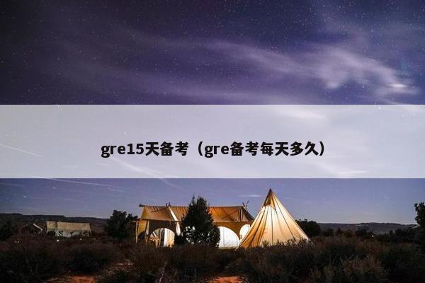 gre15天备考（gre备考每天多久）