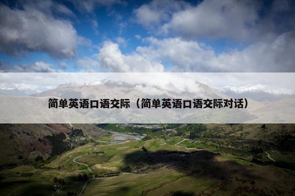 简单英语口语交际（简单英语口语交际对话）