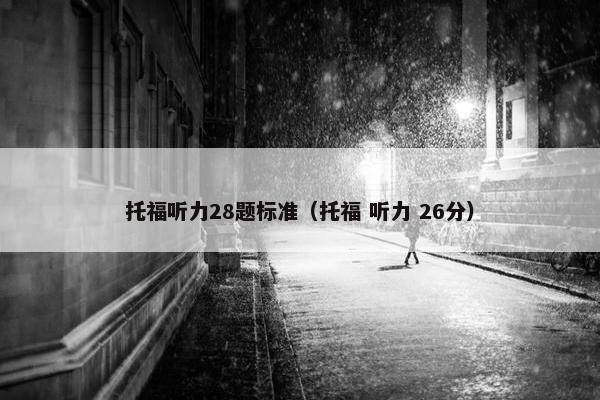 托福听力28题标准（托福 听力 26分）