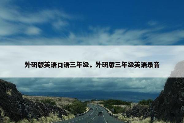 外研版英语口语三年级，外研版三年级英语录音