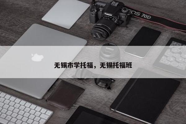 无锡市学托福，无锡托福班