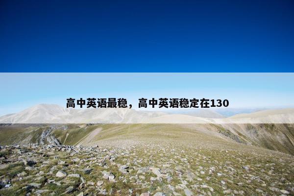 高中英语最稳，高中英语稳定在130