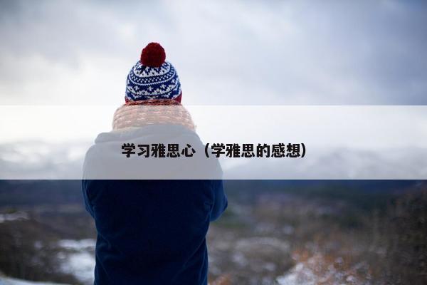 学习雅思心（学雅思的感想）