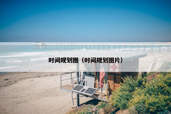 时间规划图（时间规划图片）
