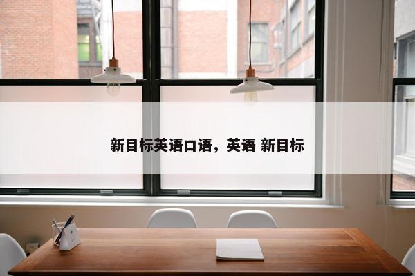 新目标英语口语，英语 新目标