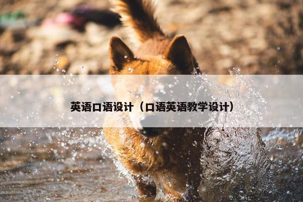 英语口语设计（口语英语教学设计）