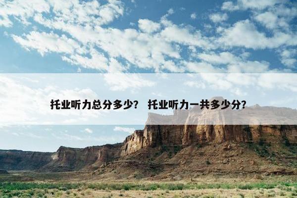托业听力总分多少？ 托业听力一共多少分？