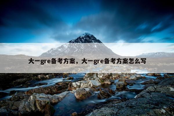 大一gre备考方案，大一gre备考方案怎么写