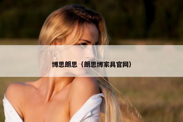 博思朗思（朗思博家具官网）