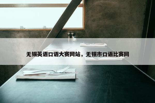 无锡英语口语大赛网站，无锡市口语比赛网