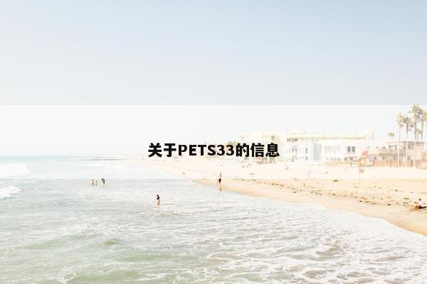 关于PETS33的信息