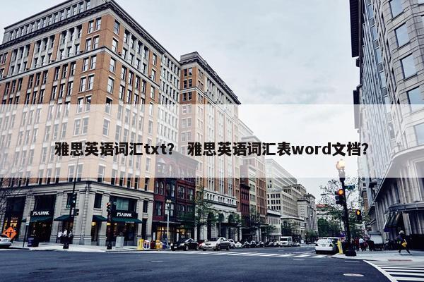 雅思英语词汇txt？ 雅思英语词汇表word文档？