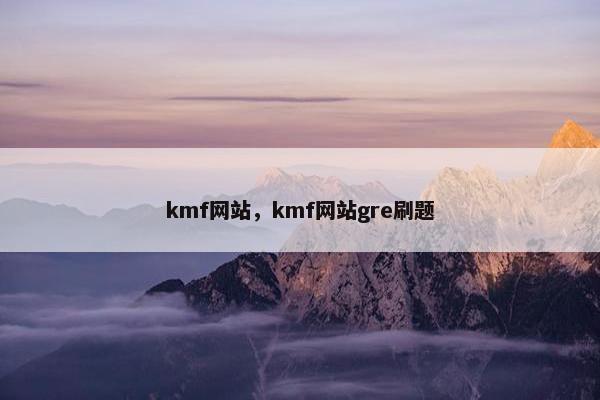 kmf网站，kmf网站gre刷题