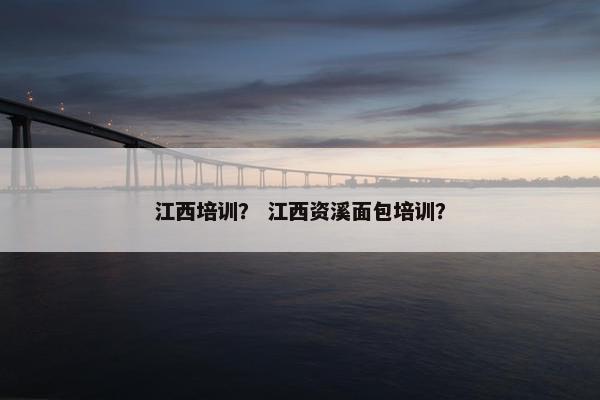 江西培训？ 江西资溪面包培训？