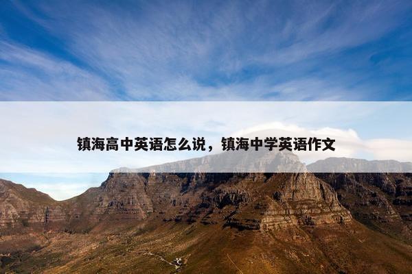 镇海高中英语怎么说，镇海中学英语作文