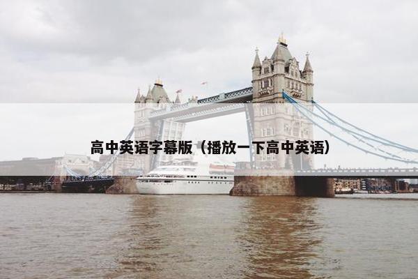 高中英语字幕版（播放一下高中英语）