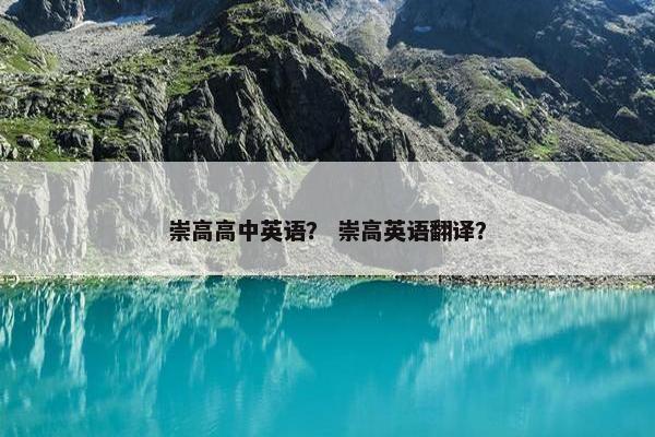 崇高高中英语？ 崇高英语翻译？