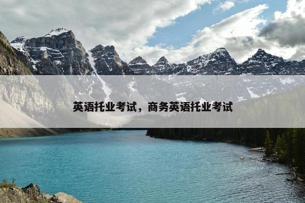 英语托业考试，商务英语托业考试
