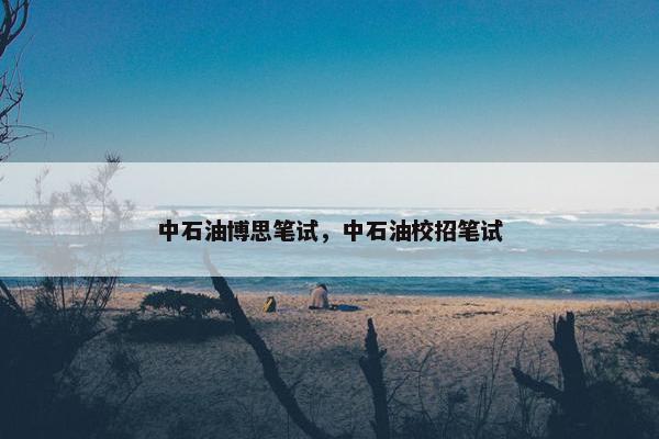 中石油博思笔试，中石油校招笔试
