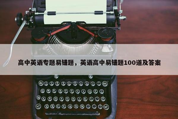 高中英语专题易错题，英语高中易错题100道及答案
