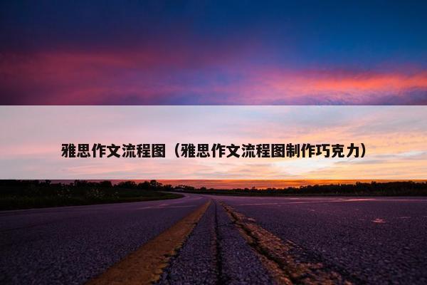 雅思作文流程图（雅思作文流程图制作巧克力）