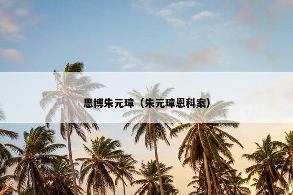 思博朱元璋（朱元璋恩科案）