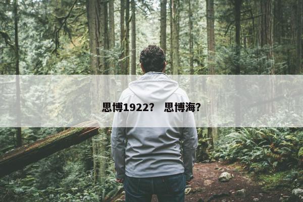 思博1922？ 思博海？