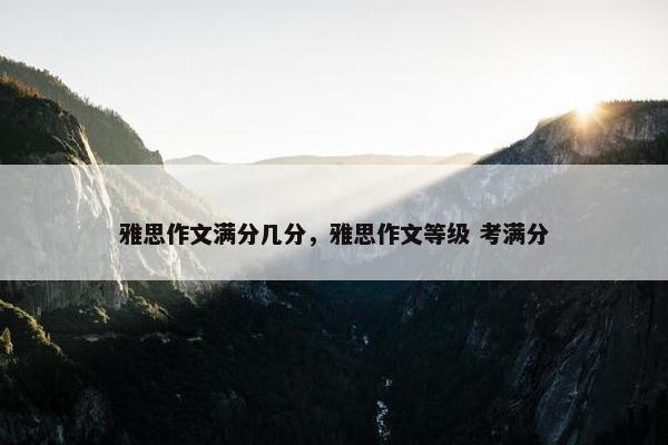 雅思作文满分几分，雅思作文等级 考满分