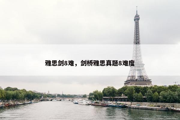 雅思剑8难，剑桥雅思真题8难度
