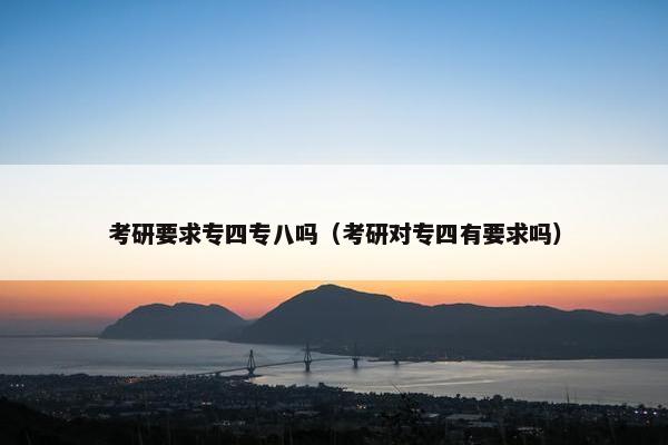 考研要求专四专八吗（考研对专四有要求吗）