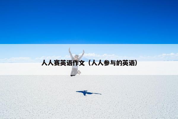 人人赛英语作文（人人参与的英语）
