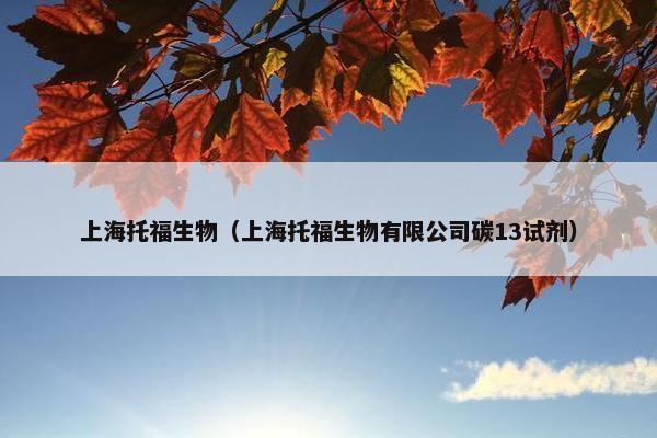 上海托福生物（上海托福生物有限公司碳13试剂）