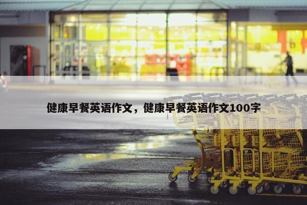健康早餐英语作文，健康早餐英语作文100字