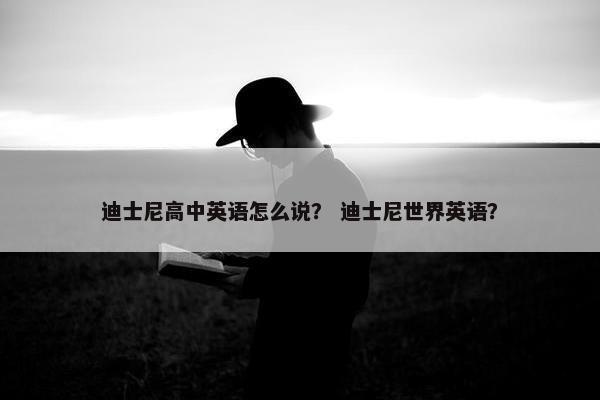 迪士尼高中英语怎么说？ 迪士尼世界英语？